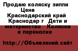 Продаю коляску зиппи › Цена ­ 5 000 - Краснодарский край, Краснодар г. Дети и материнство » Коляски и переноски   